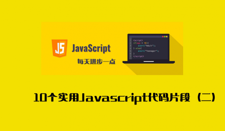 每天学习10个实用Javascript代码片段（二）封面