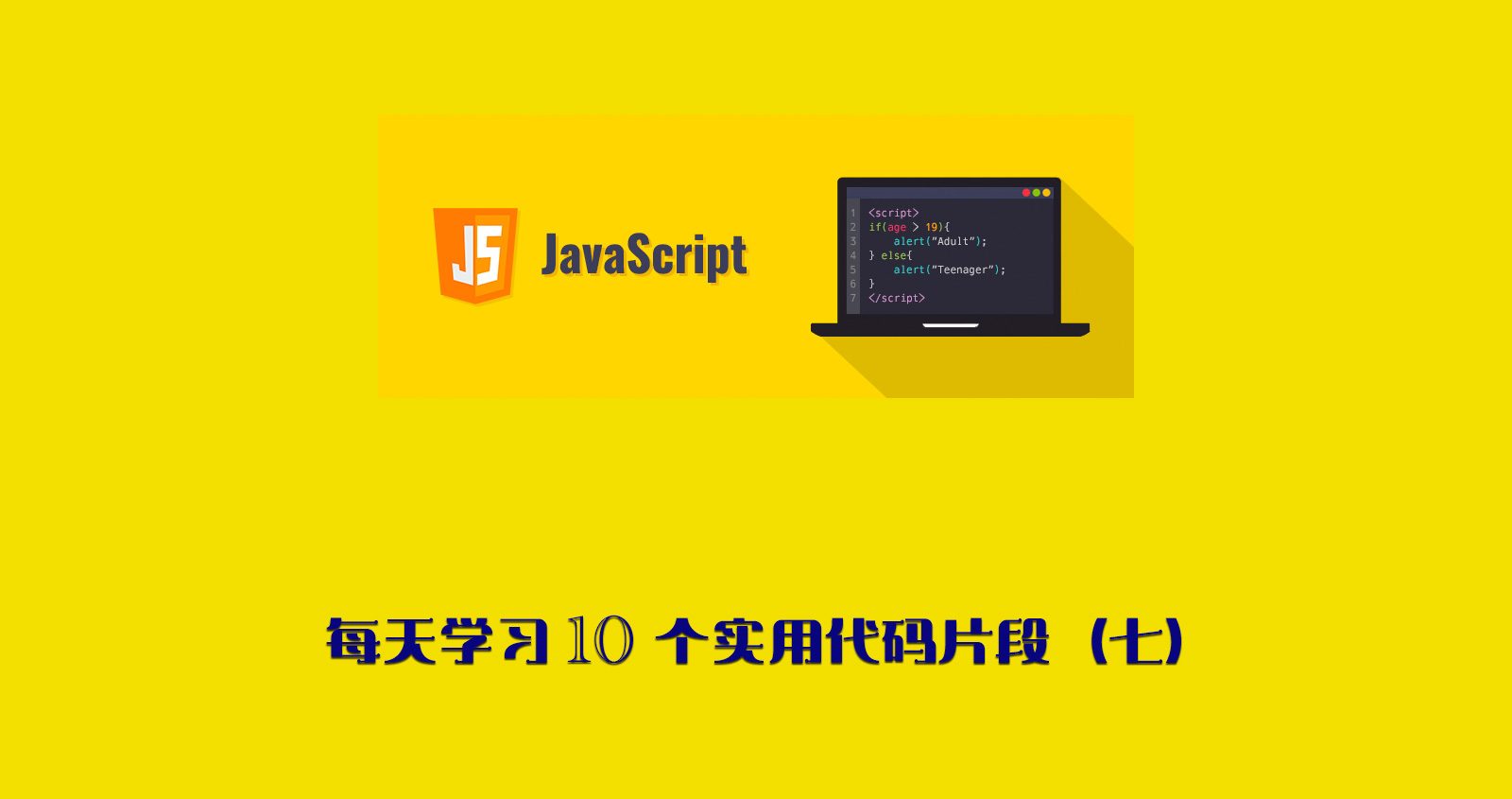 每天学习10个实用Javascript代码片段（七）