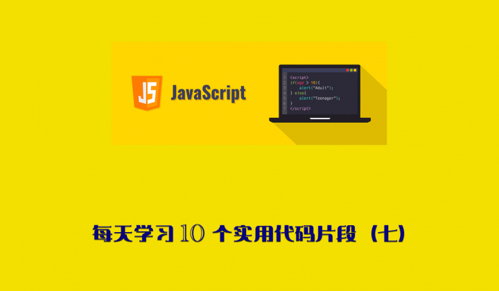 每天学习10个实用Javascript代码片段（七）封面