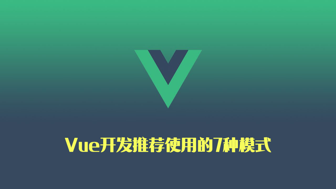 Vue开发推荐使用的7种模式