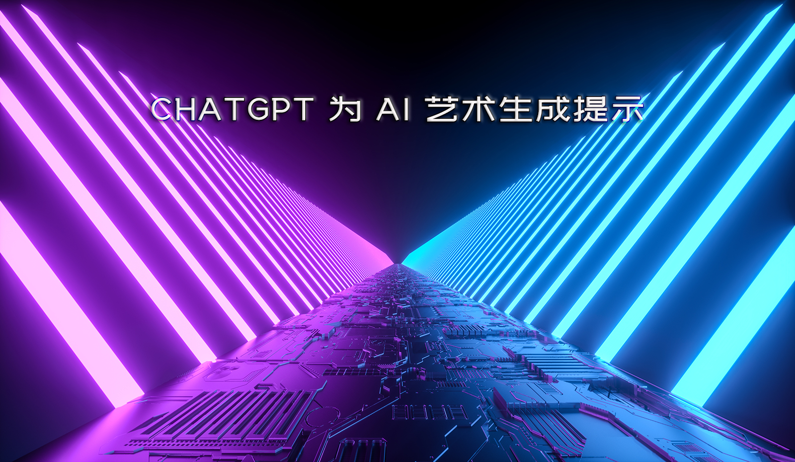 ChatGPT 为 Midjourney 或 DALL-E 等 AI 艺术生成提示