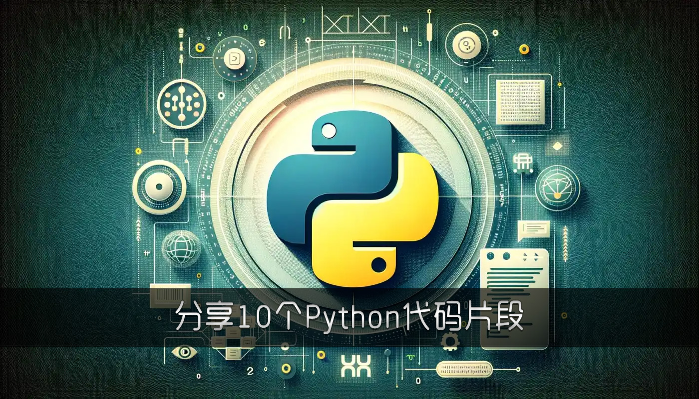 10个Python自动化代码片段