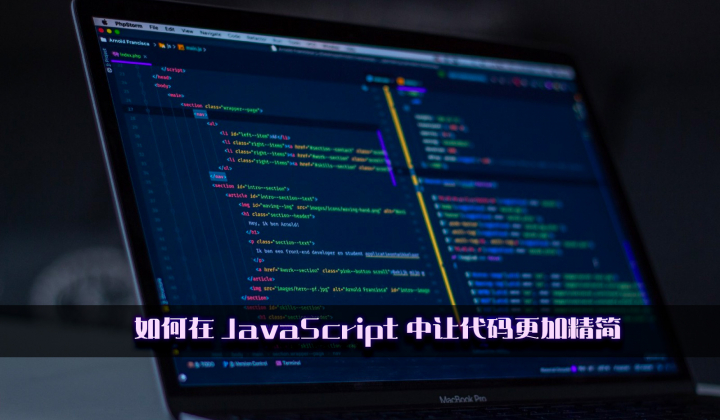 如何在 JavaScript 中让代码更加精简封面